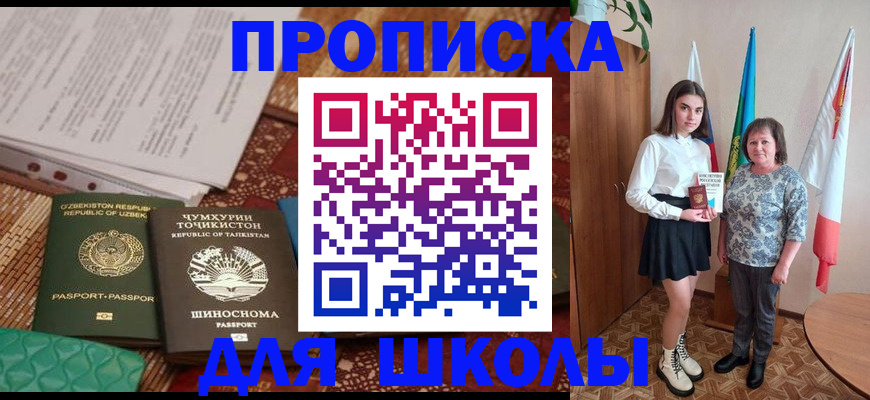 регистрация для школы в Алтае