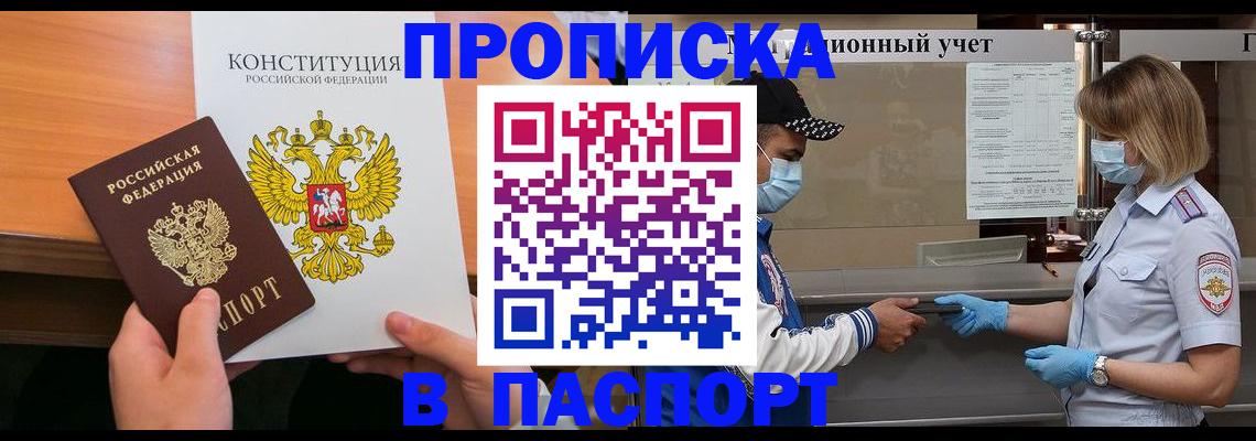 прописка законно в Алтае